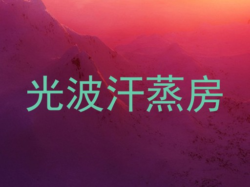 光波汗蒸房