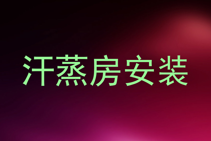 汗蒸房安装