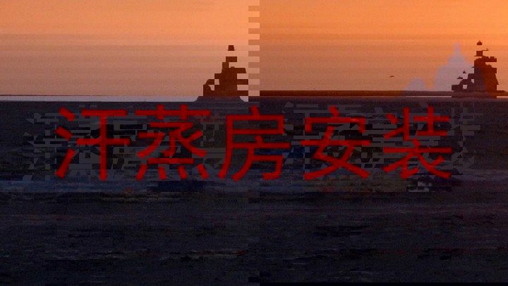 汗蒸房安装