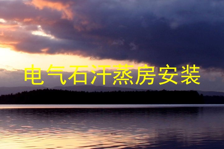 电气石汗蒸房安装