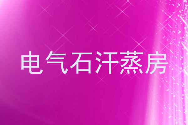 电气石汗蒸房