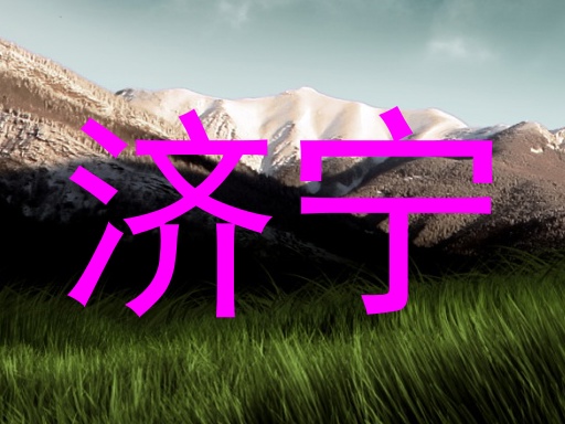 济宁