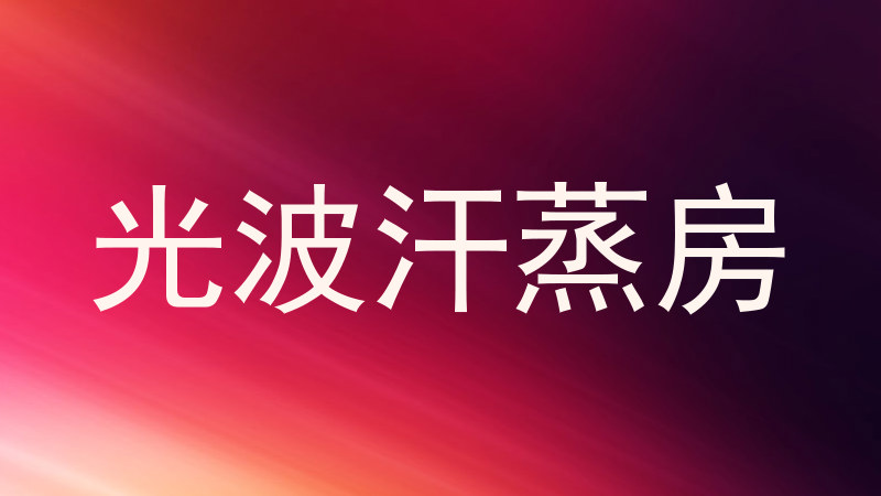 光波汗蒸房