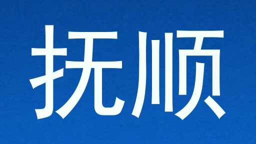 抚顺