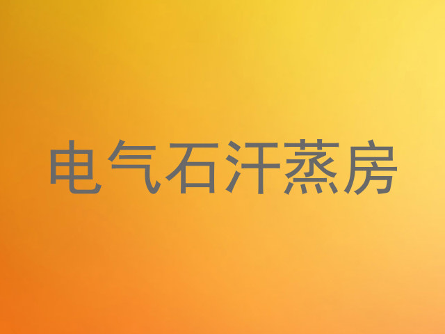 电气石汗蒸房