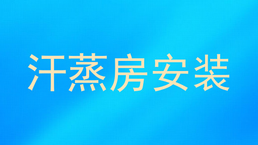 汗蒸房安装