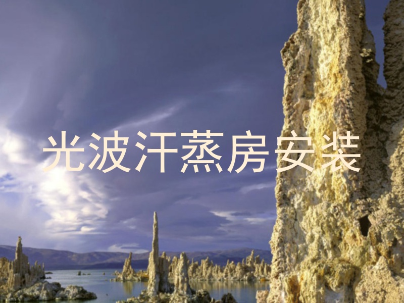 光波汗蒸房安装