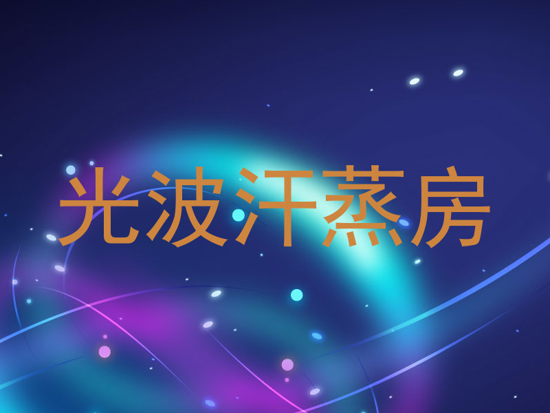光波汗蒸房