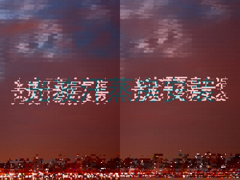 光波汗蒸房安装