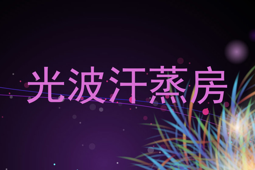 光波汗蒸房