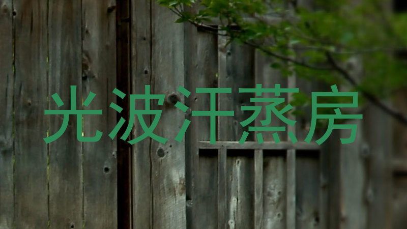 光波汗蒸房