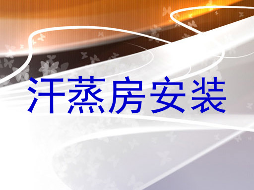 汗蒸房安装