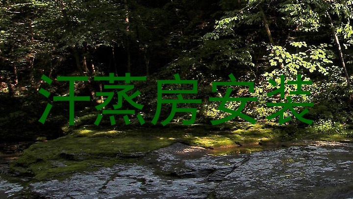 汗蒸房安装