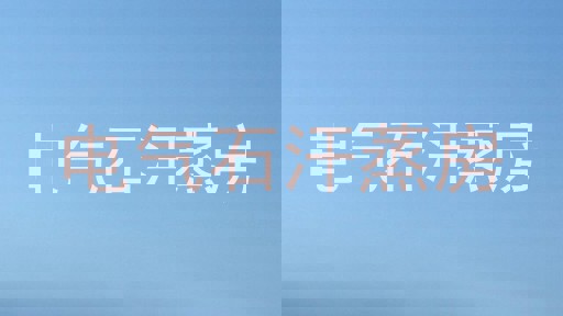 电气石汗蒸房
