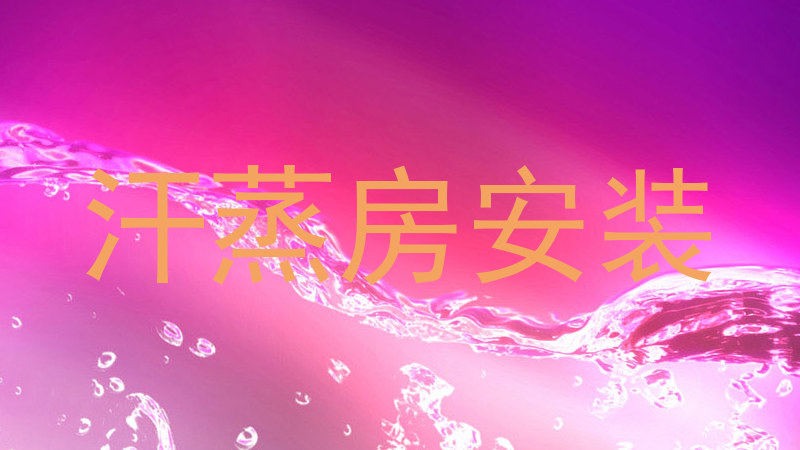 汗蒸房安装