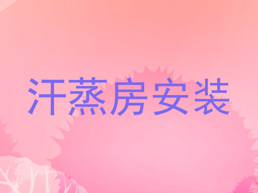 汗蒸房安装