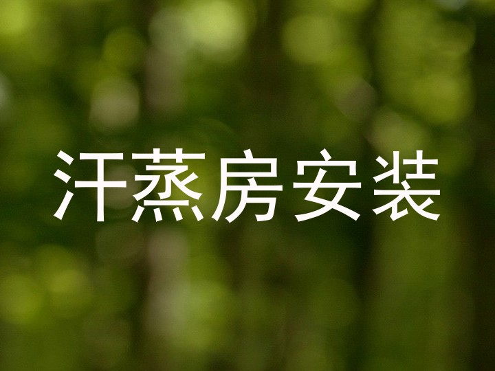 汗蒸房安装