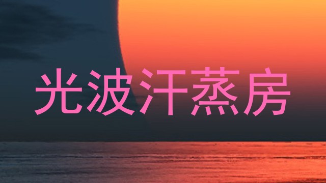 光波汗蒸房