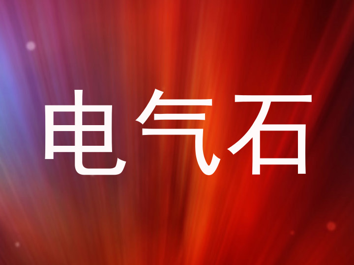 电气石