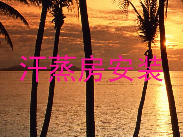 汗蒸房安装