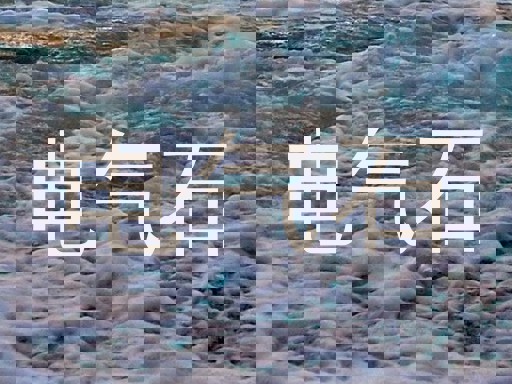 电气石