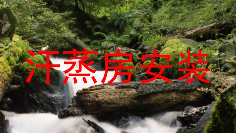 汗蒸房安装