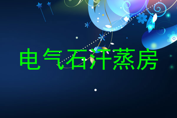 电气石汗蒸房