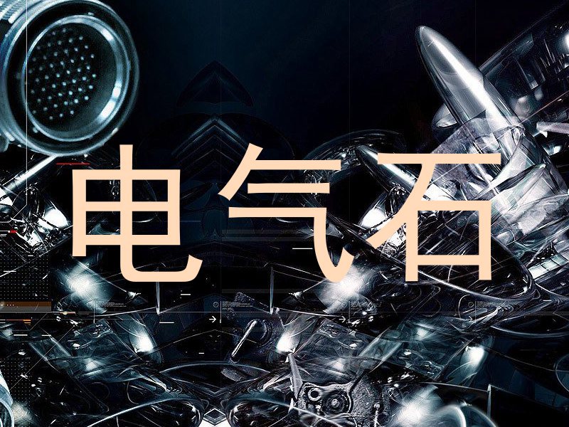 电气石