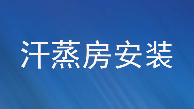 汗蒸房安装