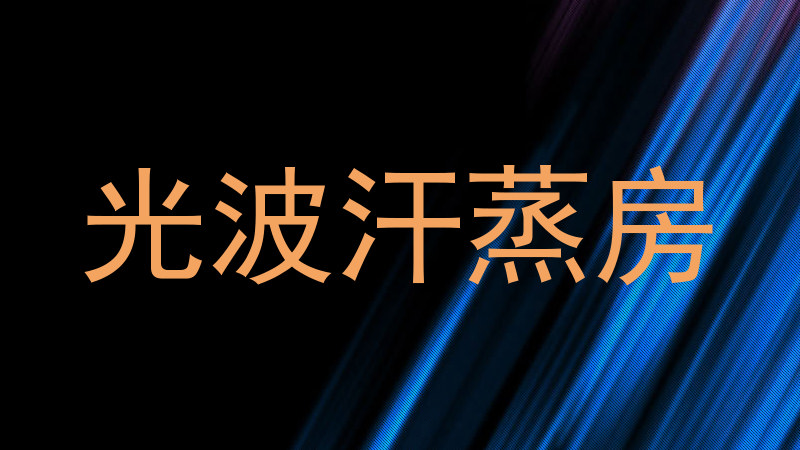 光波汗蒸房