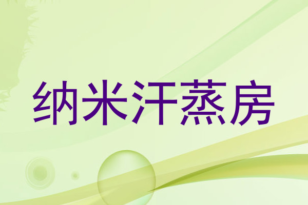 纳米汗蒸房