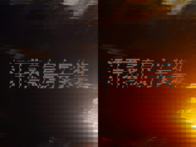 汗蒸房安装