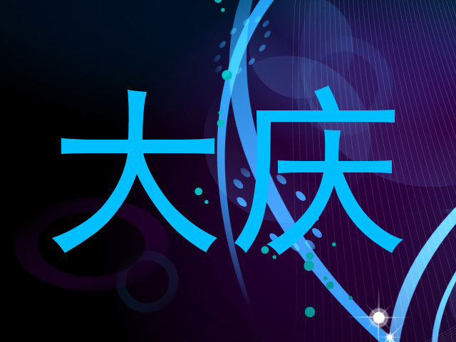 大庆