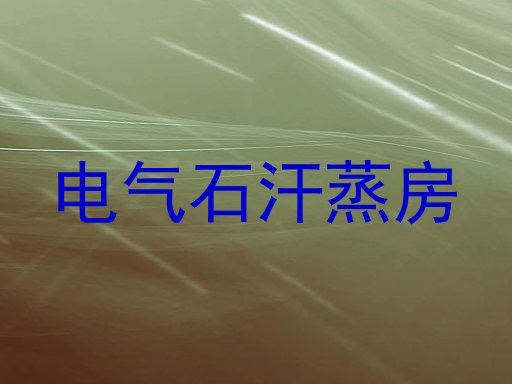 电气石汗蒸房