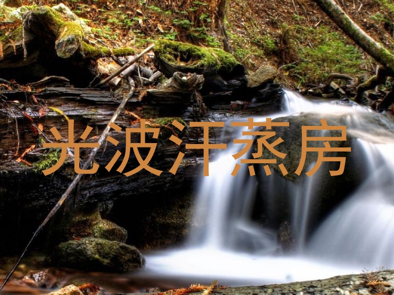 光波汗蒸房