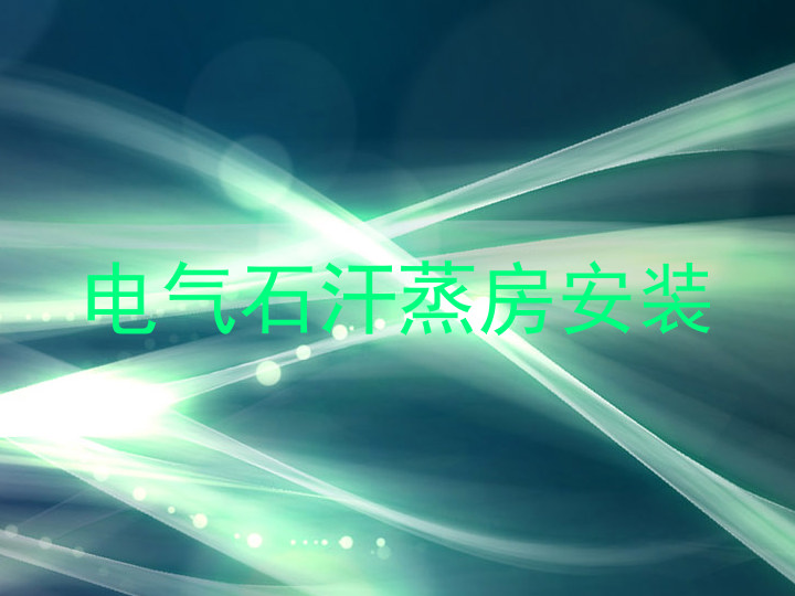电气石汗蒸房安装