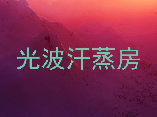 光波汗蒸房