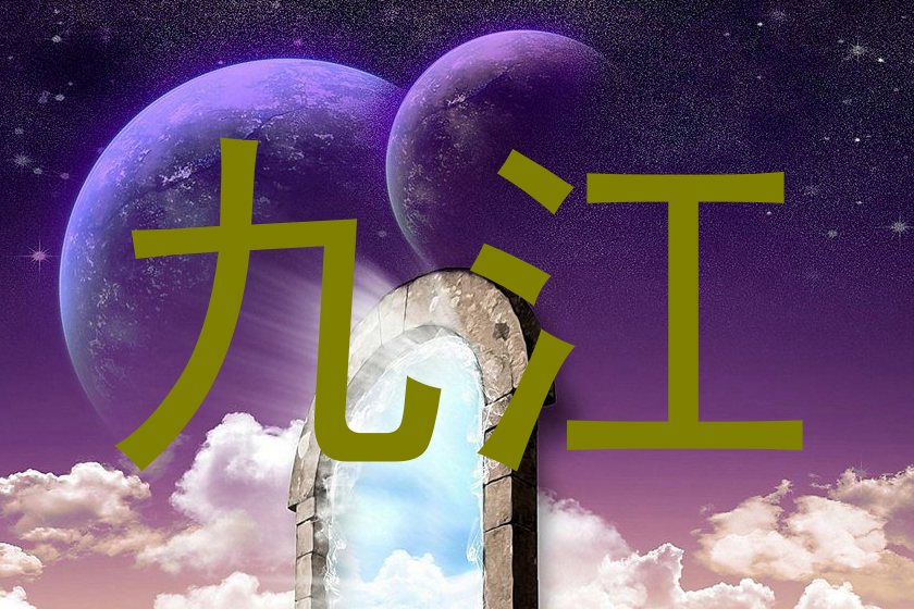 九江