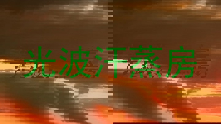 光波汗蒸房