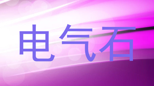 电气石