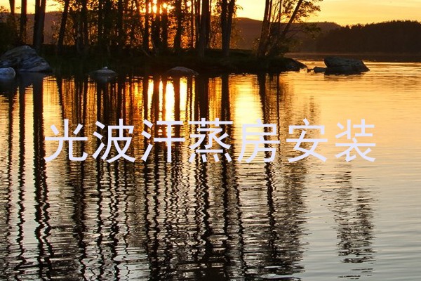 光波汗蒸房安装