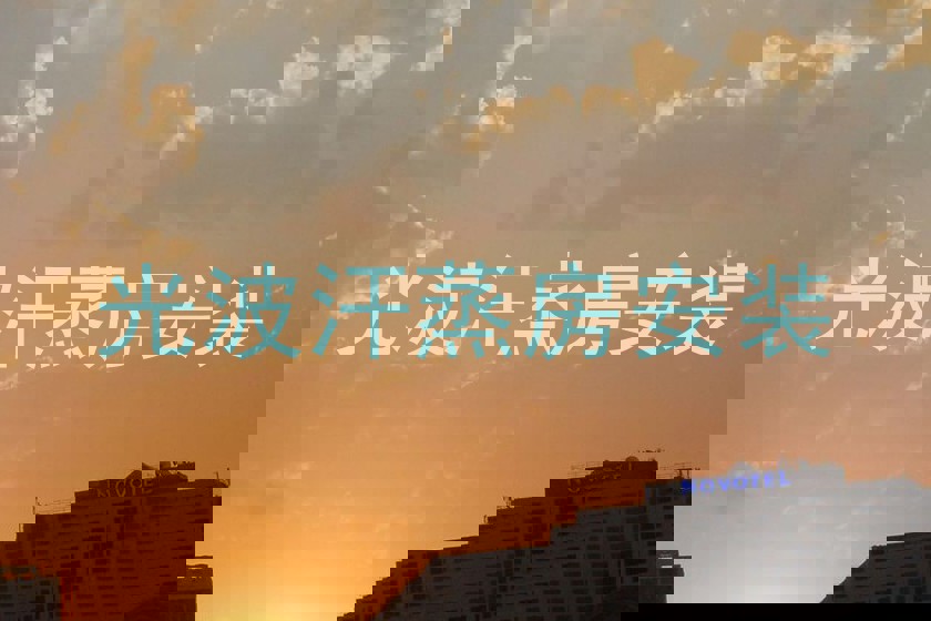 光波汗蒸房安装