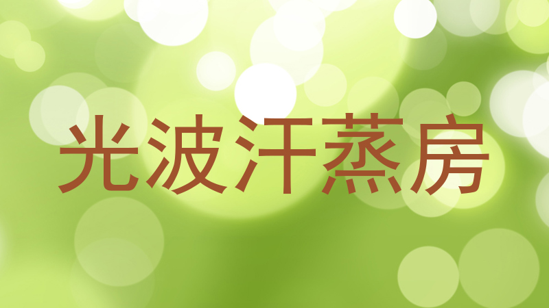 光波汗蒸房