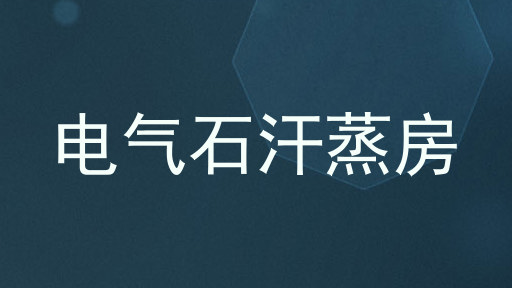 电气石汗蒸房