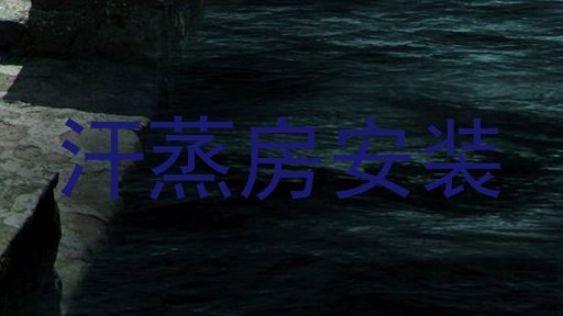 汗蒸房安装