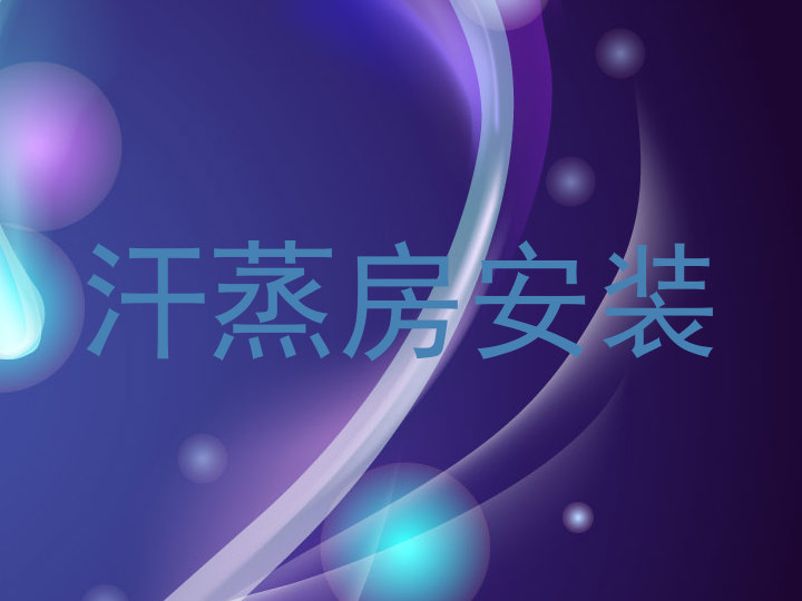汗蒸房安装