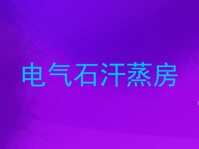 电气石汗蒸房