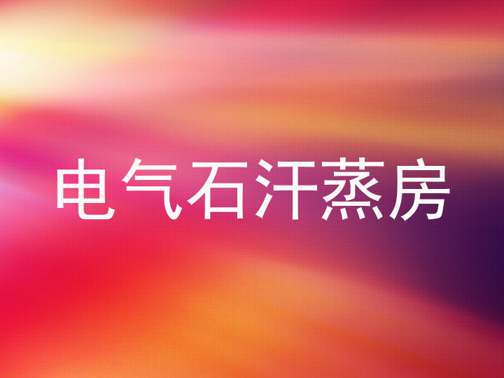 电气石汗蒸房