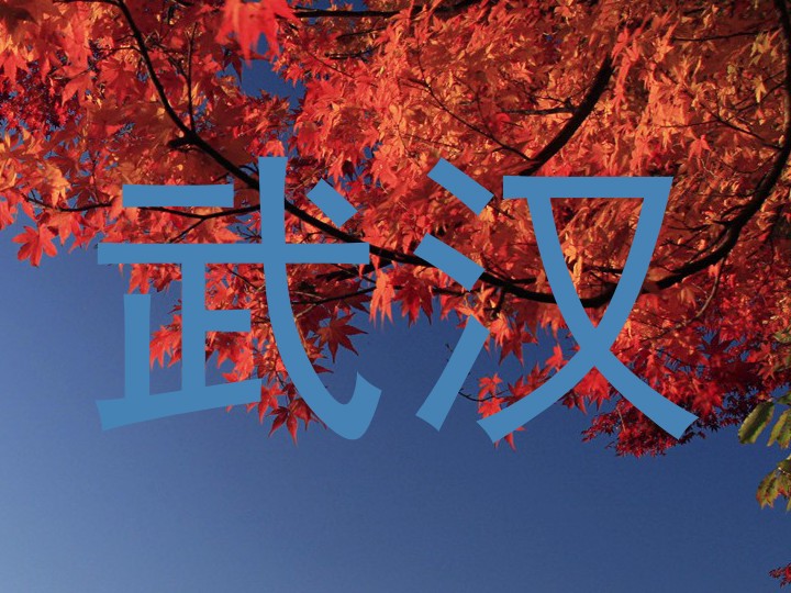 武汉