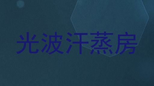光波汗蒸房
